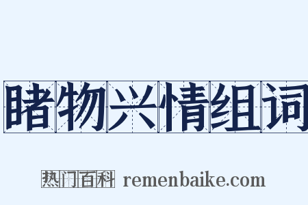 睹物兴情组词是什么意思的图片